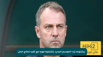 برشلونة تبدأ الموسم الجديد بتشكيلة قوية مع ثغرة تحتاج للحل